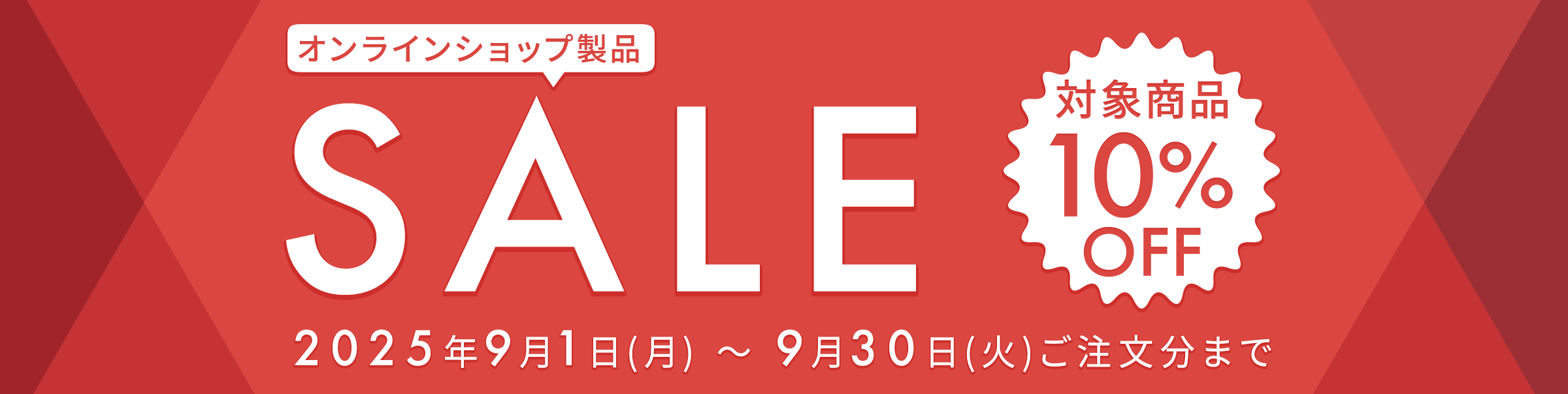 オンラインショップ製品 SALE実施中 2025年9月1日（月）～9月30日（火）ご注文分まで